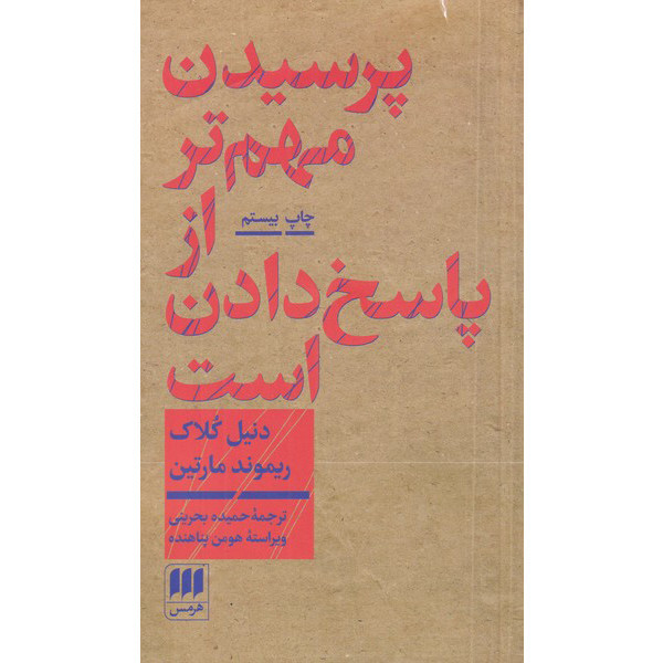 کتاب پرسیدن مهم تر از پاسخ دادن است اثر دنیل کلاک انتشارات هرمس