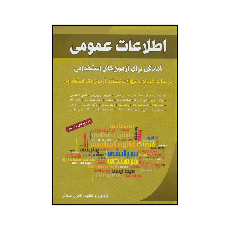 کتاب ‏‫اطلاعات عمومی - آمادگی برای آزمون‌های استخدامی‬ درسنامه همراه با سوالات مستند آزمون‌های استخدامی اثر کامران مستوفی انتشارات شباهنگ