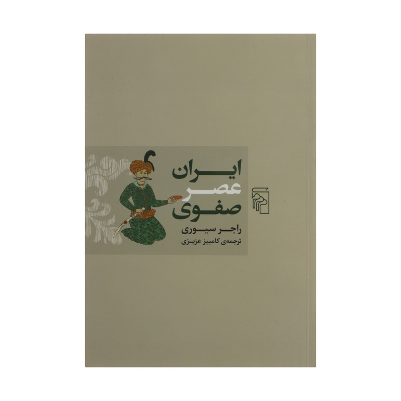 کتاب ایران عصر صفوی اثر راجر سیوری نشر مرکز
