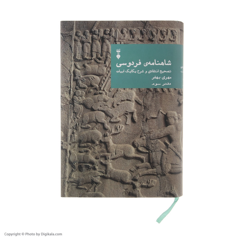 کتاب شاهنامه ی فردوسی نشر نو جلد 3