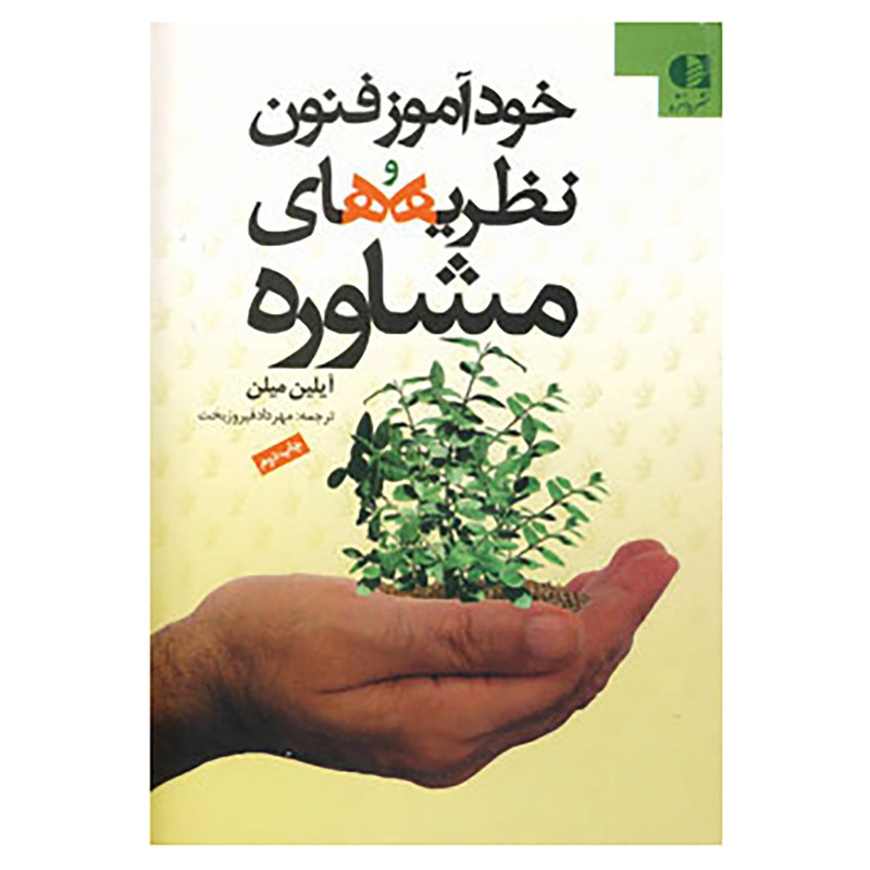 کتاب خودآموز فنون و نظریه های مشاوره اثر آیلین میلن