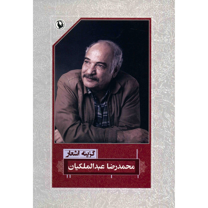 کتاب گزینه اشعار محمدرضا عبدالملکیان