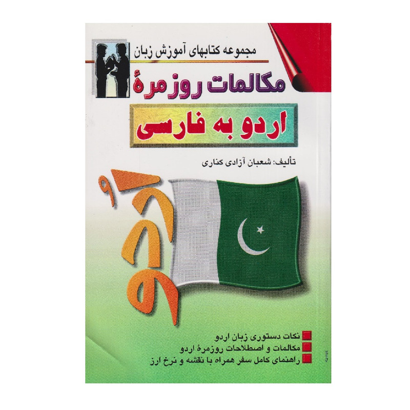 کتاب مکالمات روزمره اردو به فارسی اثر شعبان آزادی کناری انتشارات اشراقی
