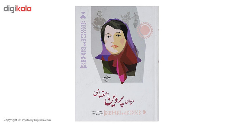 کتاب دیوان پروین اعتصامی اثر پروین اعتصامی