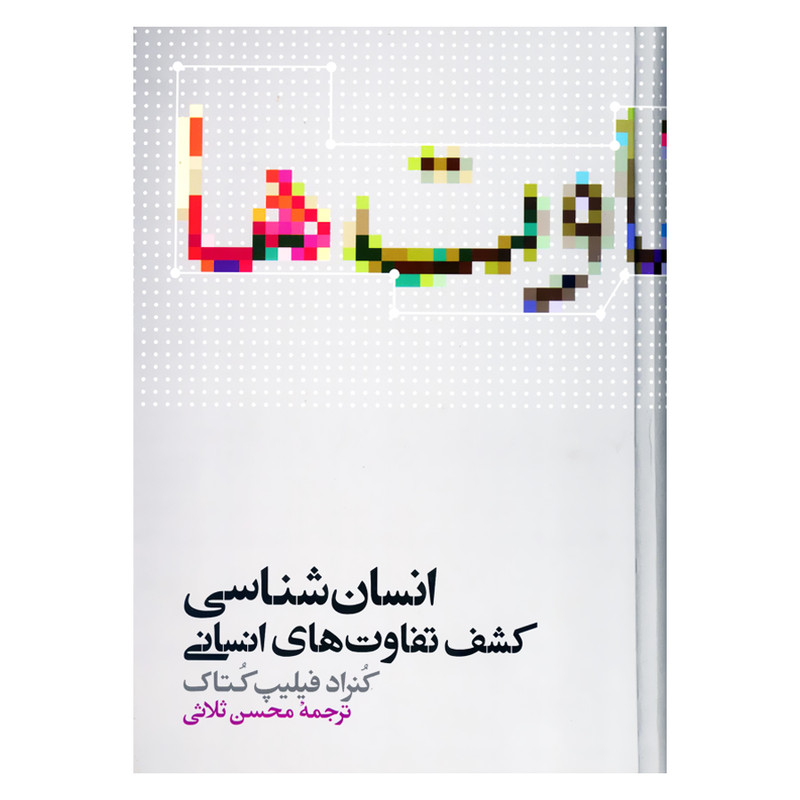کتاب انسان شناسی کشف تفاوت های انسانی اثر کنراد فیلیپ کتاک نشر علمی