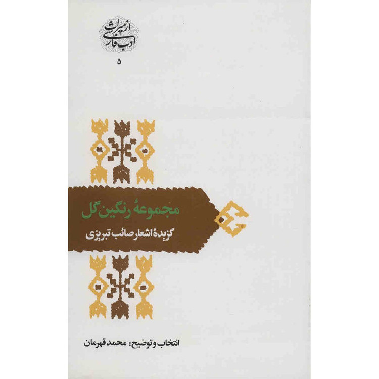 کتاب مجموعهی رنگین گل اثر محمد قهرمان