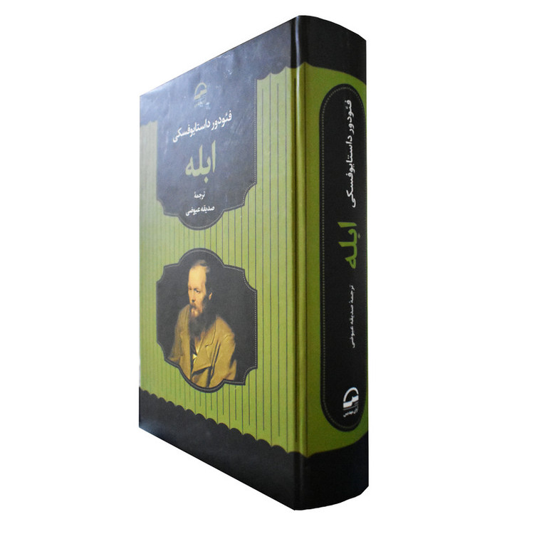 کتاب ابله اثر فئودور داستایوفسکی انتشارات آوای مهدیس