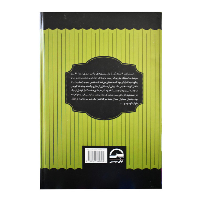 کتاب ابله اثر فئودور داستایوفسکی انتشارات آوای مهدیس