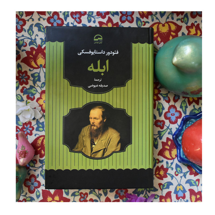 کتاب ابله اثر فئودور داستایوفسکی انتشارات آوای مهدیس