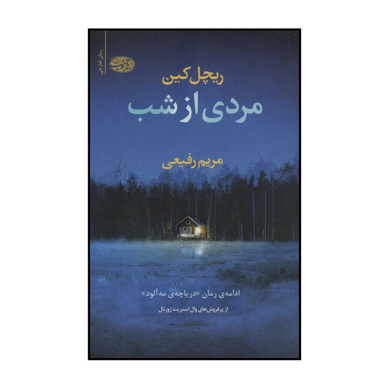 کتاب مردی از شب اثر ریچل کین نشر آموت