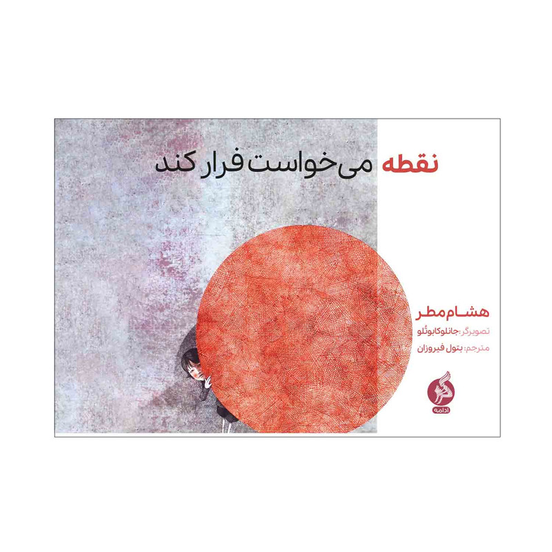 کتاب نقطه می خواست فرار کند اثر هشام مطر نشر ادامه