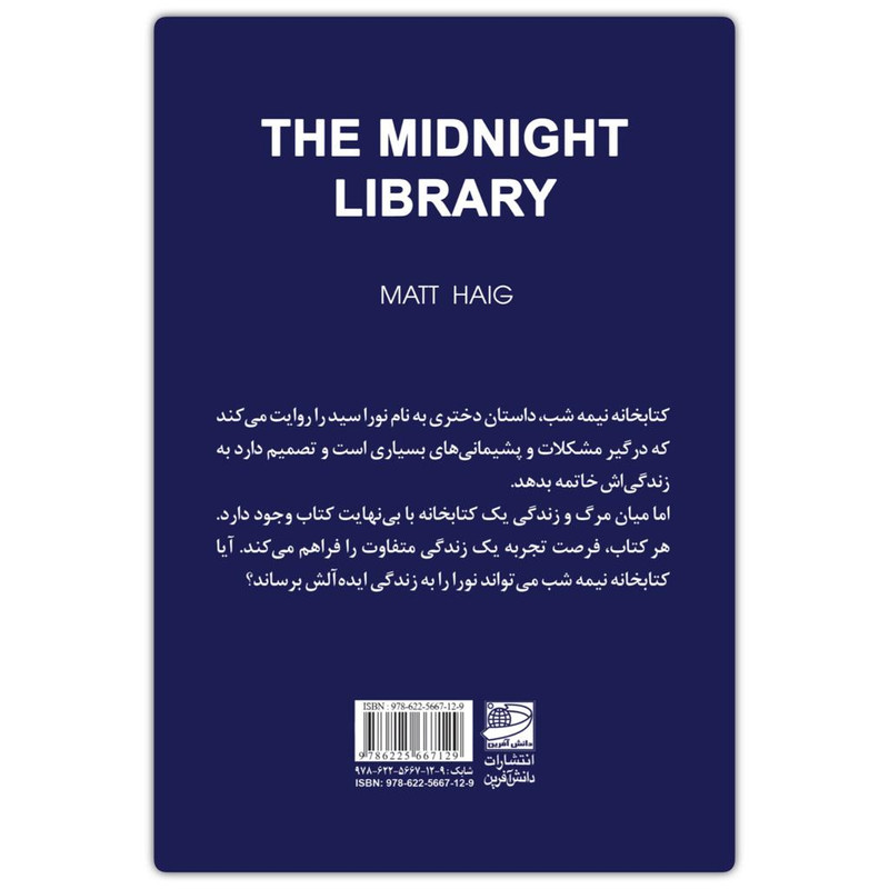 کتاب کتابخانه نیمه شب اثر مت هیگ انتشارات دانش آفرین