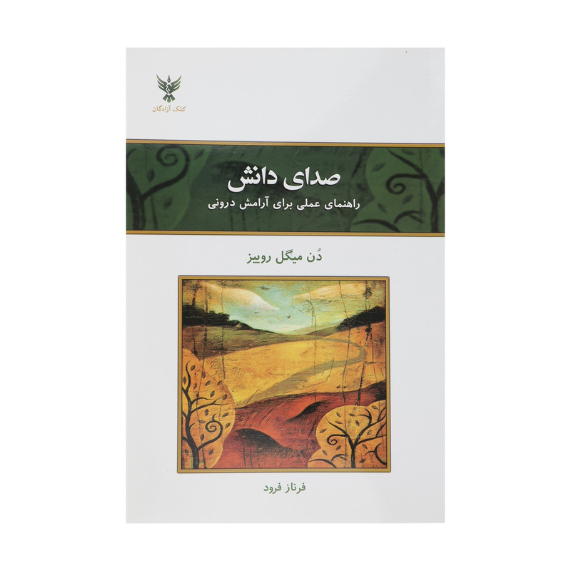 کتاب صدای دانش راهنمای عملی برای آرامش درونی اثر دن میگل روییز نشر کلک آزادگان