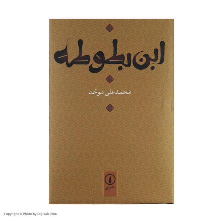 کتاب ابن بطوطه اثر محمدعلی موحد نشر نی