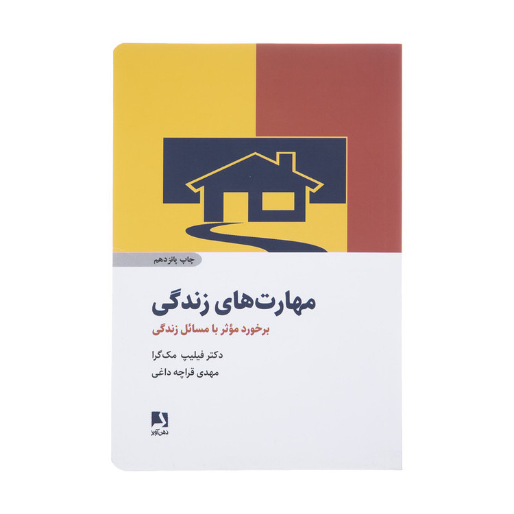 کتاب مهارت های زندگی اثر فیلیپ مک گرا انتشارات ذهن آویز
