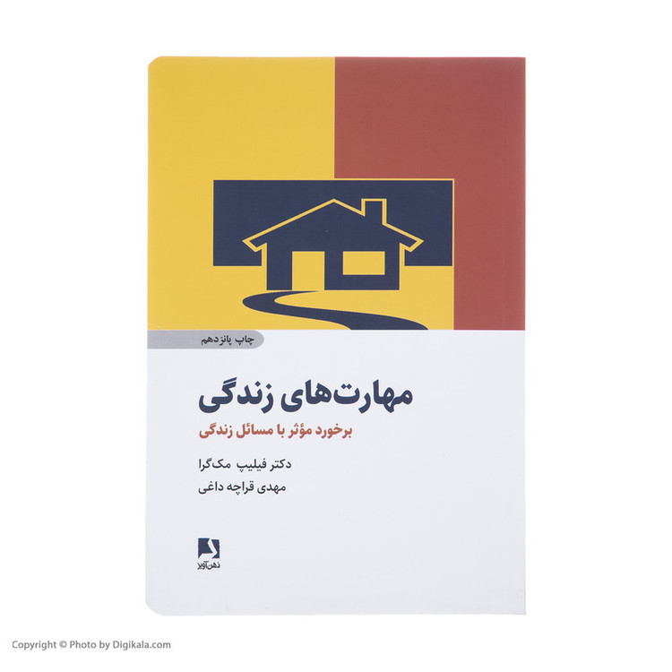 کتاب مهارت های زندگی اثر فیلیپ مک گرا انتشارات ذهن آویز