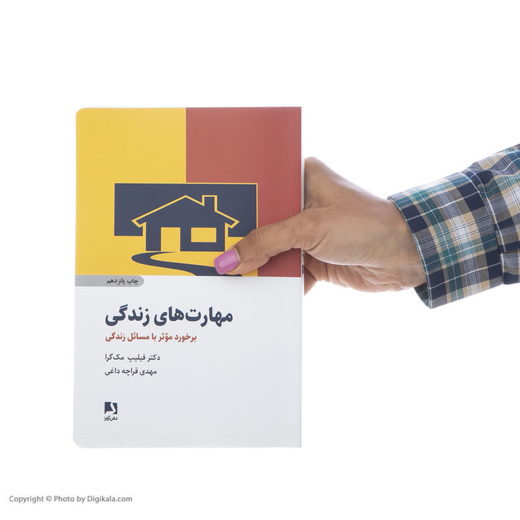 کتاب مهارت های زندگی اثر فیلیپ مک گرا انتشارات ذهن آویز