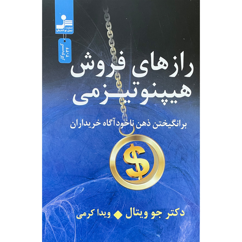 کتاب رازهای فروش هیپنوتیزمی اثر جو ویتال نشر نسل نواندیش