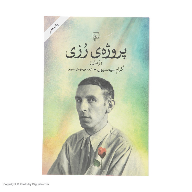 کتاب پروژه ی رزی اثر گرام سیمسیون نشر مرکز
