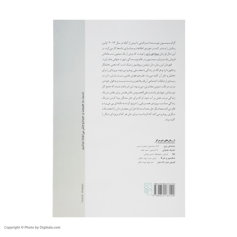 کتاب پروژه ی رزی اثر گرام سیمسیون نشر مرکز