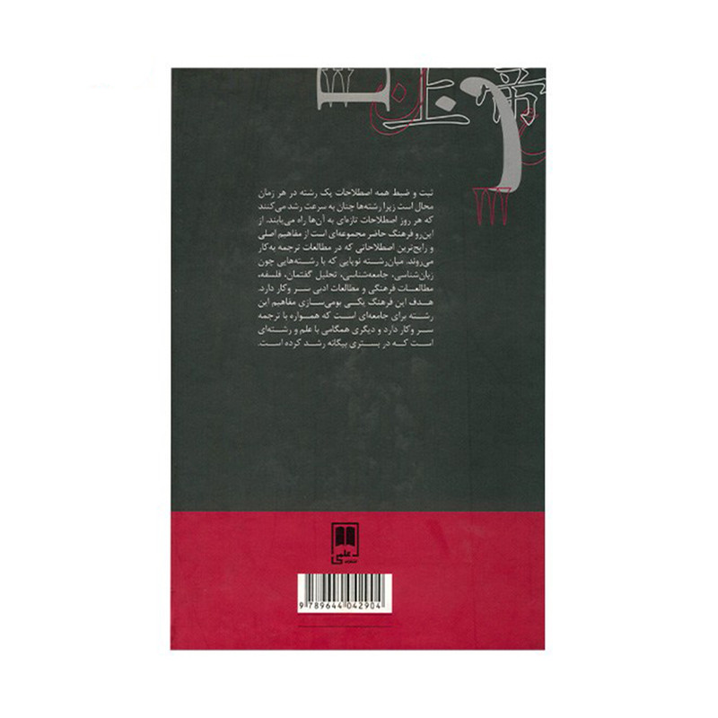 کتاب فرهنگ جامع مطالعات ترجمه اثر فرزانه فرح زاد