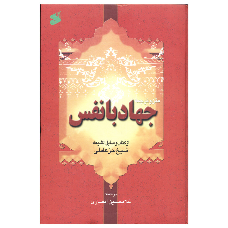 کتاب جهاد بانفس اثر شیخ حر عاملی انتشارات چاپ و نشر بین الملل