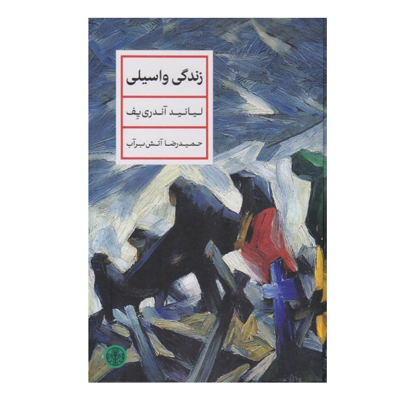 کتاب زندگی واسیلی اثر لیانید آندری یف انتشارات کتاب پارسه
