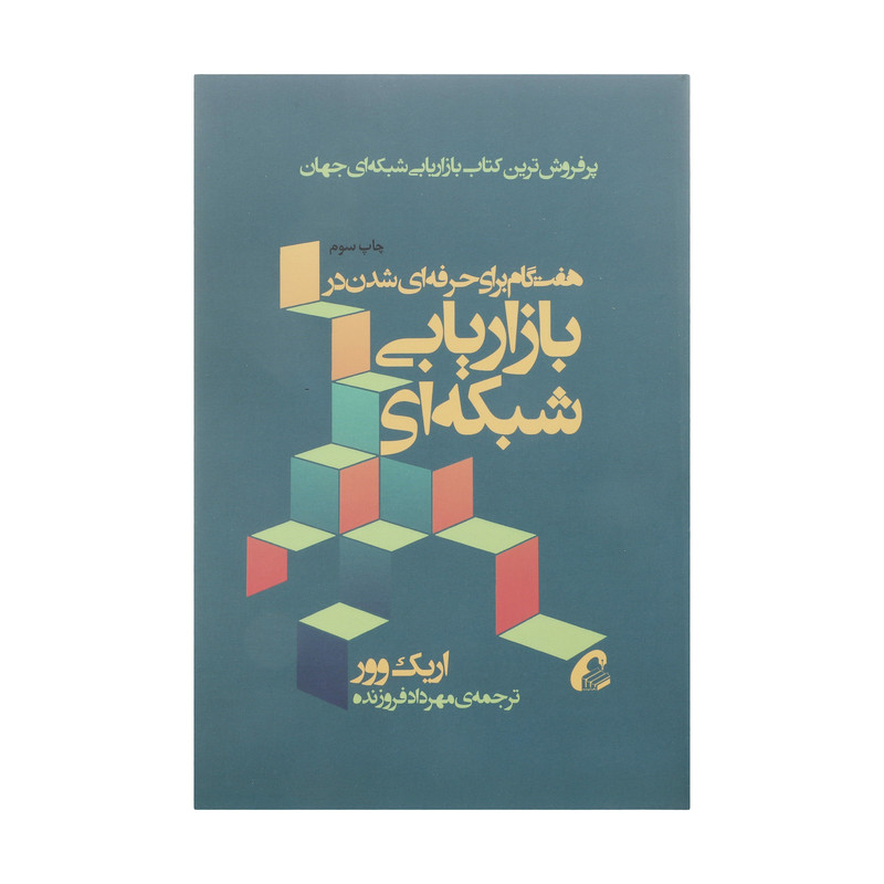 کتاب هفت گام برای حرفه ای شدن در بازاریابی شبکه ای اثر اریک وور نشر آموخته