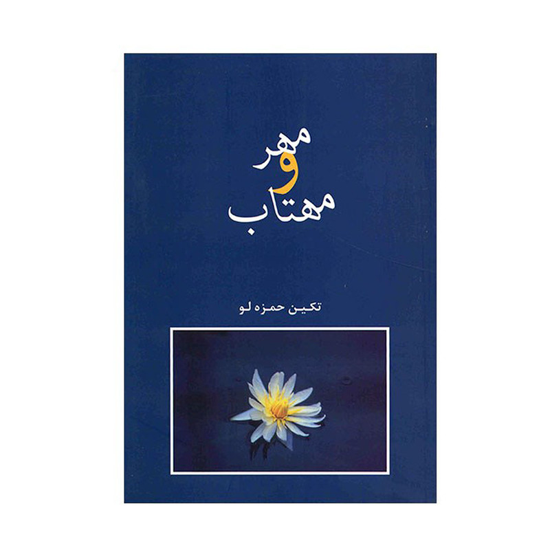 کتاب مهر و مهتاب اثر تکین حمزه‌ لو