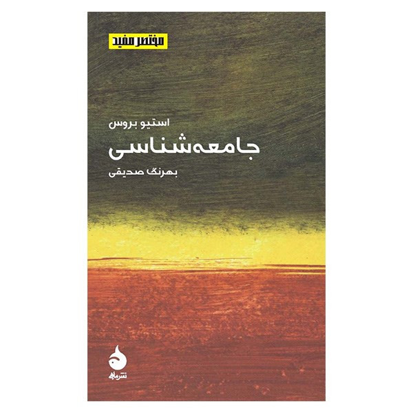 کتاب جامعه شناسی اثر استیو بروس