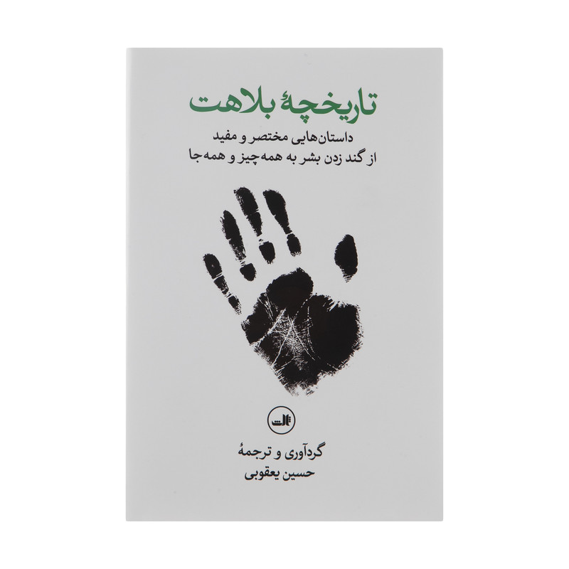 کتاب تاریخچه بلاهت اثر حسین یعقوبی نشر ثالث