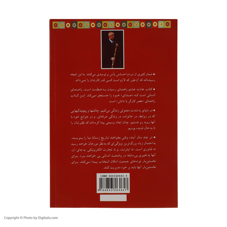 کتاب عادت هشتم از موثر بودن تا عظمت ادامه هفت عادت مردمان موثر اثر استفان کاوی نشر پیکان