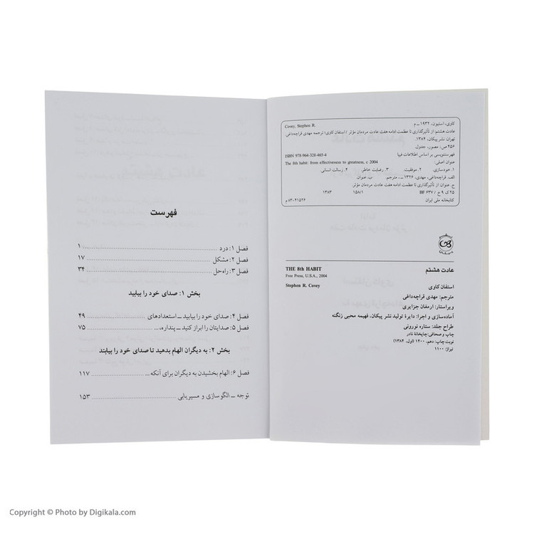 کتاب عادت هشتم از موثر بودن تا عظمت ادامه هفت عادت مردمان موثر اثر استفان کاوی نشر پیکان