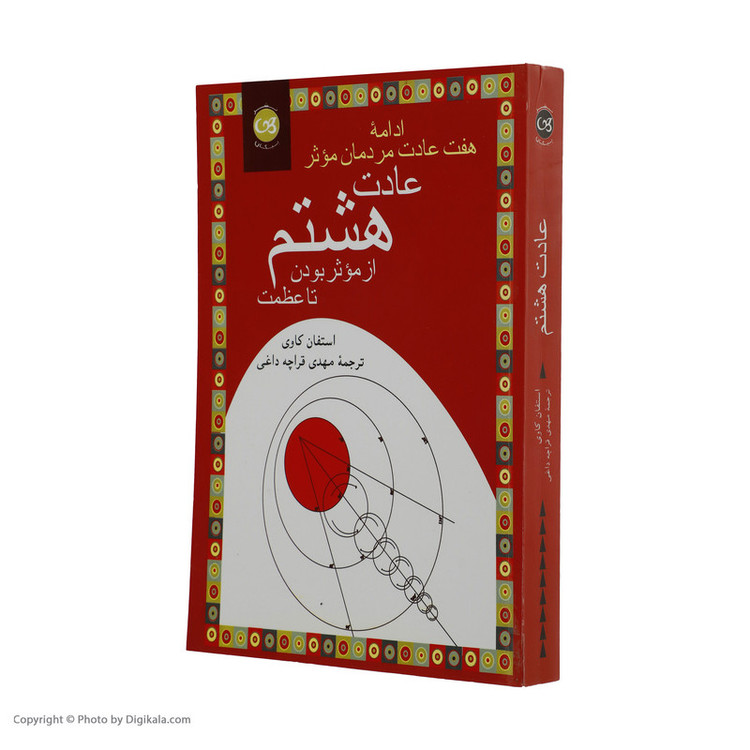 کتاب عادت هشتم از موثر بودن تا عظمت ادامه هفت عادت مردمان موثر اثر استفان کاوی نشر پیکان