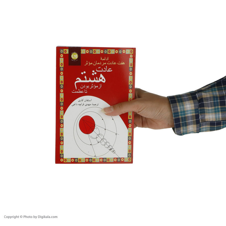 کتاب عادت هشتم از موثر بودن تا عظمت ادامه هفت عادت مردمان موثر اثر استفان کاوی نشر پیکان
