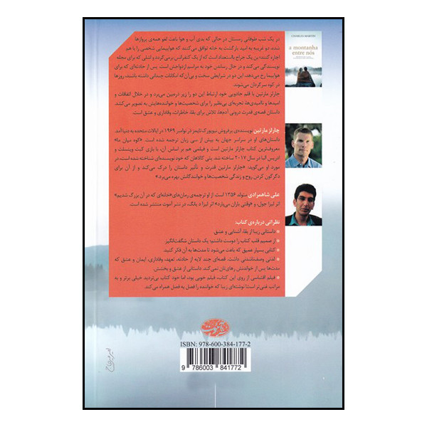 کتاب کوه میان ما اثر چارلز مارتین نشر آموت