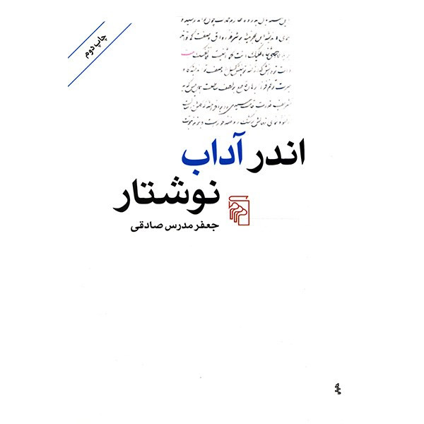 کتاب اندر آداب نوشتار اثر جعفر مدرس صادقی نشر مرکز