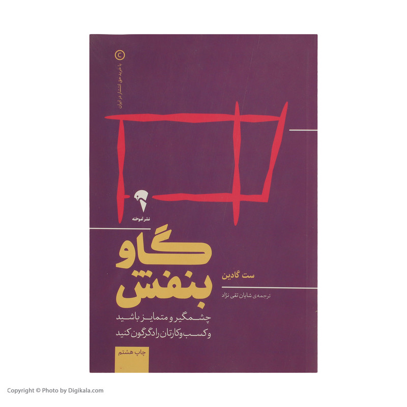 کتاب گاو بنفش چشمگیر و متمایز باشید و کسب و کارتان را دگرگون کنید اثر ست گادین نشر آموخته