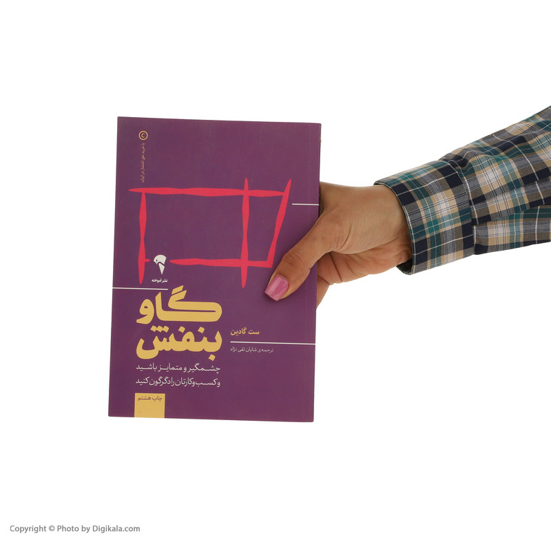 کتاب گاو بنفش چشمگیر و متمایز باشید و کسب و کارتان را دگرگون کنید اثر ست گادین نشر آموخته