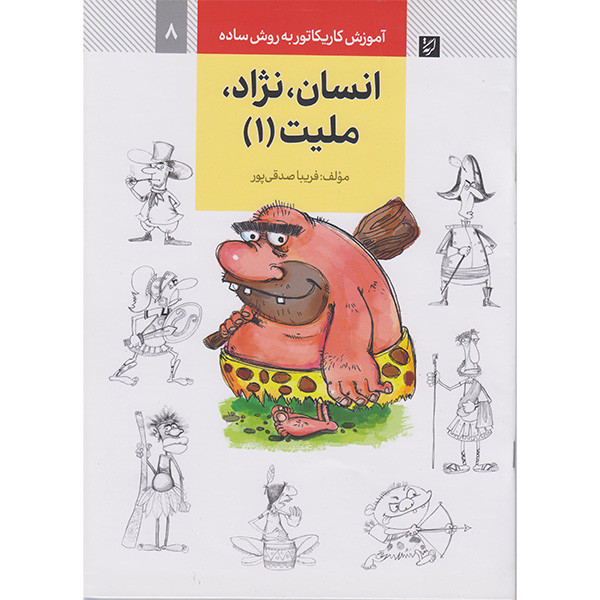 کتاب آموزش کاریکاتور به روش ساده انسان نژاد ملیت 1 اثر فریباصدقی پور نشر آبان