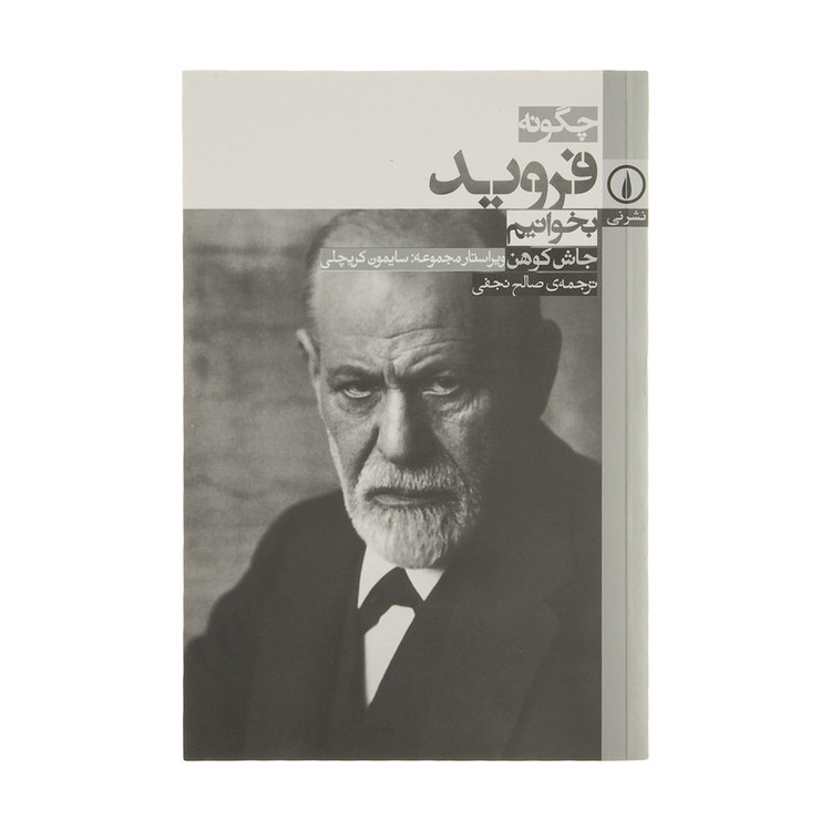 کتاب چگونه فروید بخوانیم اثر جاش کوهن نشر نی