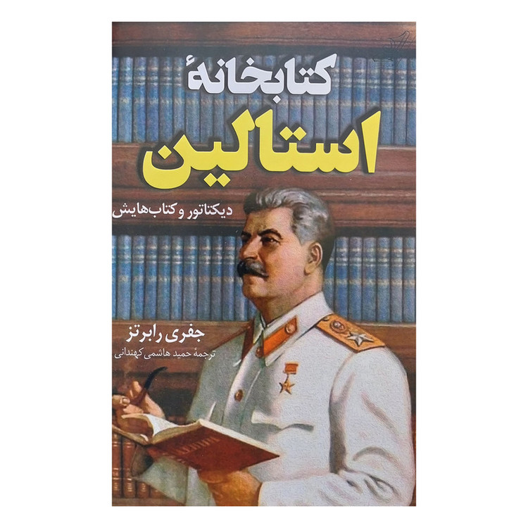 کتاب کتابخانه استالین اثر جفری رابرتز انتشارات کتاب کوله پشتی