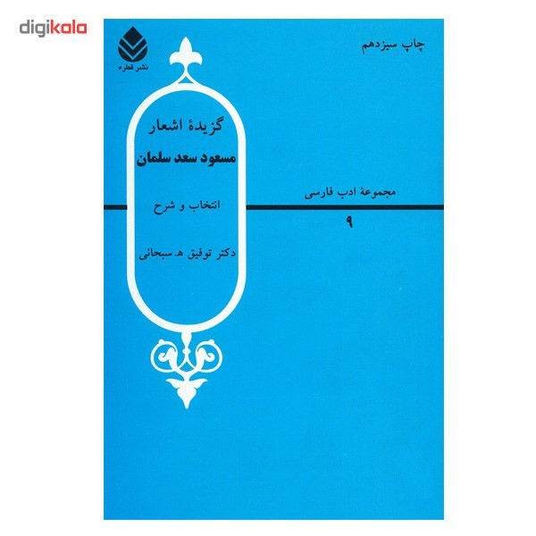 کتاب گزیده اشعار مسعود سعد سلمان اثر توفیق سبحانی