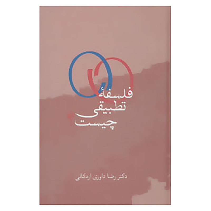 کتاب فلسفه تطبیقی چیست؟ اثر رضا داوری اردکانی