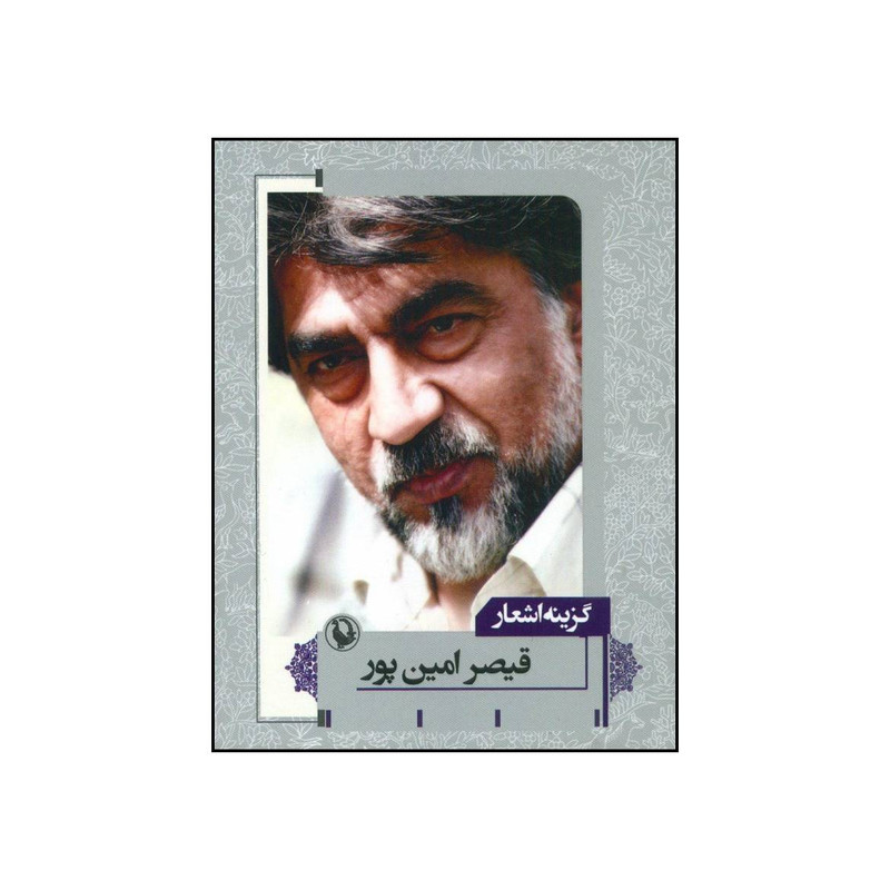 کتاب گزینه اشعار اثر قیصر امین پور انتشارات مروارید