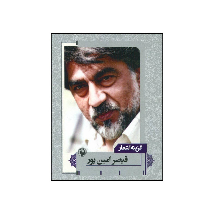 کتاب گزینه اشعار اثر قیصر امین پور انتشارات مروارید