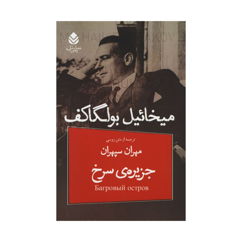 کتاب جزیره سرخ اثر میخائیل بولگاکف نشر قطره