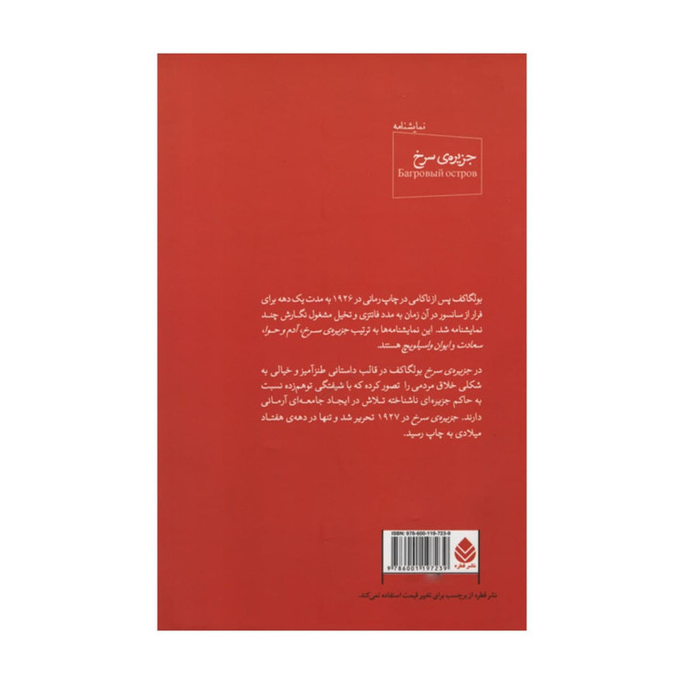 کتاب جزیره سرخ اثر میخائیل بولگاکف نشر قطره