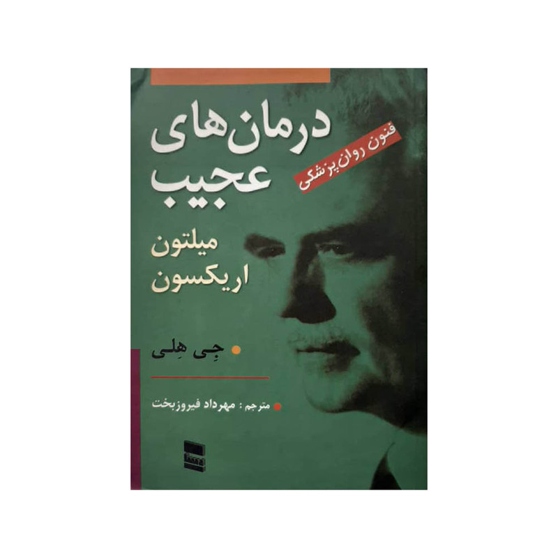 کتاب درمان های عجیب اثر میلتون اریکسون نشر فرهنگی رسا