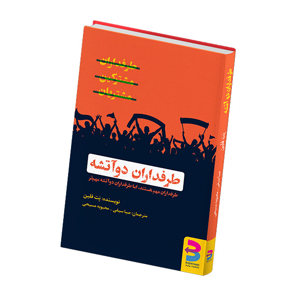 کتاب طرفداران دوآتشه اثر پت فلین انتشارات برآیند